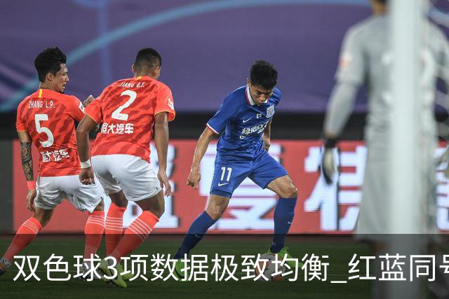 双色球3项数据极致均衡 红蓝同号或成制胜法宝