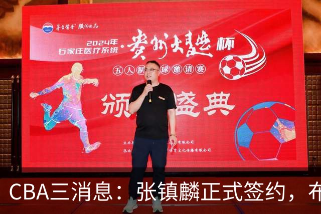 CBA三消息：张镇麟正式签约，布朗和广厦有矛盾，中国男篮增劲敌